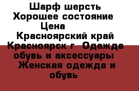 Шарф шерсть. Хорошее состояние › Цена ­ 150 - Красноярский край, Красноярск г. Одежда, обувь и аксессуары » Женская одежда и обувь   